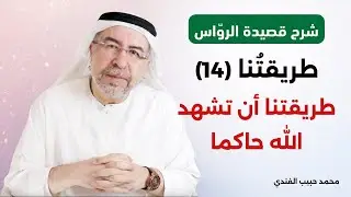 شرح قصيدة الرواس (14): طريقتنا أن تشهد الله حاكما له الامر في الامرين يقضي ويرحم - محمد حبيب الفندي