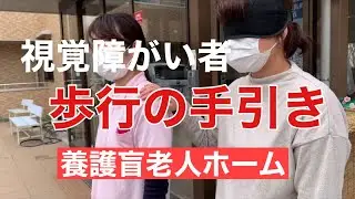 福祉に携わる職員として大切なことは19 「視覚障がい者の歩行の手引きについて」