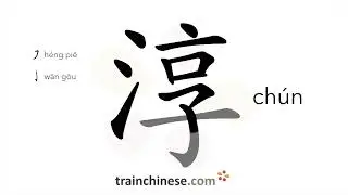How to write 淳 (ch&uacute;n) &ndash; simple, pure, honest &ndash; stroke order, radical, examples and spoken audio