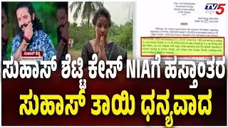 Suhas Shetty Case Handed to NIA, Sparks Row | ಮಂಗಳೂರು ಸುಹಾಸ್ ಶೆಟ್ಟಿ ಹತ್ಯೆ ಪ್ರಕರಣ NIAಗೆ ಹಸ್ತಾಂತರ