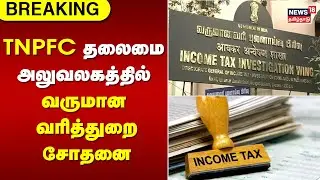 TNPFC தலைமை அலுவலகத்தில் வருமான வரித்துறை சோதனை | TNPFC | IT Raid