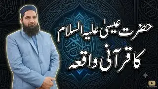 The Miraculous Birth of Prophet Isa (Jesus) عليه السلام | Names & Titles in the Light of the Qur’an