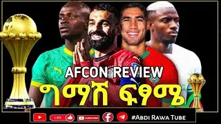 AFCON 2025 | ናይጄሪያ ከ ሞሮኮ፣ግብፅ ከ ሴኔጋል ይገናኛሉ
