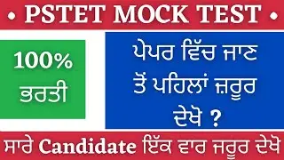 Pstet Mock Test | Pstet Exam Test Series | Pstet Exam Preparation | Pstet Exam Date | Pstet 2021