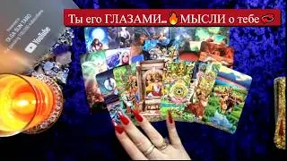 Ты его ГЛАЗАМИ..🔥МЫСЛИ о тебе💞 Что он РЕШИЛ о Вас и отношениях? Таро расклад
