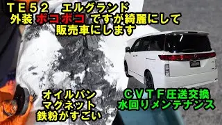 外装ボコボコのエルグランド商品車にします　中編　ＣＶＴＦ圧送交換　ウォーターポンプ交換　サーモスタット交換　ローター研磨　トルコン太郎　日産　NISSAN　ＴＥ５２　商品車　中古車　エルグランド