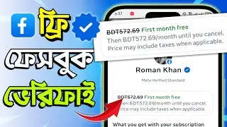 Meta Verified Facebook Free Kivabe Korbo | Free Blue Tick On Facebook |ফেসবুক ভেরিফাই ফ্রি