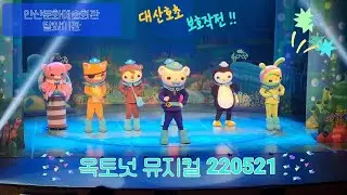 220521 바다탐험대 옥토넛 시즌2 (대산호초 보호작전) 뮤지컬 엔딩 커튼콜