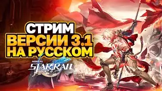 ПЕРЕВОДИМ СТРИМ РАЗРАБОТЧИКОВ ВЕРСИИ 3.1 HONKAI STAR RAIL │МИДЕЙ И ТРИББИ │ ПРОМОКОДЫ HSR