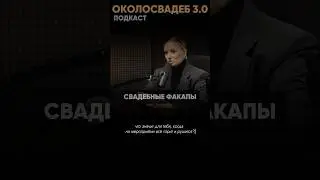 Какие факапы случаются на дорогих свадьбах? Смотри полный выпуск #ведущий #wedding #event #свадьба