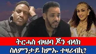መደብ ምስ ትርሓስ ኣብራሃ (ቲቲ) ዛዕባ ብ ጆን ብላክ ዝተዛረበቶ ኣጀንዳ ኮይኑ ዝቐነየ