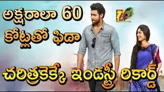 అక్షరాలా 60 కోట్లతో చరిత్రకెక్కే ఇండస్ట్రీ రికార్డ్ | Fidaa 60cr Gross Record | Fidaa Collections