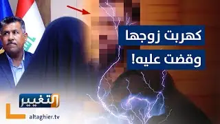 عراقية تصعق زوجها بالكهرباء من أجل عشيقها!