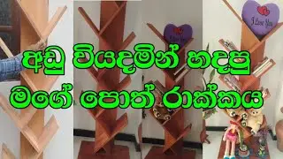 අඩු වියදමෙන් හදපු පොත් රාක්කය 🥰❤ පියවරෙන් පියවර 🥰❤️ wooden book shelves ❤🥰