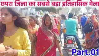 Chhapra Part.01 || छपरा जिला का इतिहासिक मेला || village historical fair
