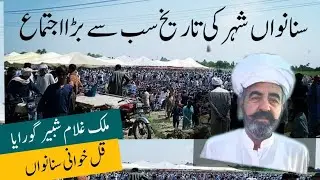 Sanawan City Main Malik ghulam shabir goraya qul khawani