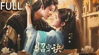 昭寧公主因被誣陷而被軟禁，在與蕭執的相處中 兩人逐漸産生了複雜的情感蕭執曾是昭寧公主的敵人 但在相處中 他逐漸被公主的堅韌和複仇決心所打動 最終選擇與她合作 #短剧推荐 #短剧 #完整版 #大陆剧