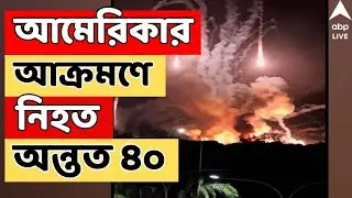 US Attacks Vnezuela LIVE: আমেরিকার আক্রমণে নিহত অন্তত ৪০, দাবি ভেনেজুয়েলার