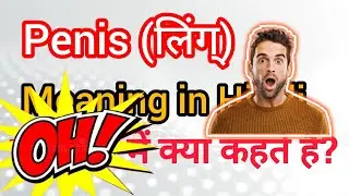 Penis kya h!! Penis meaning in Hindi of मानव !What is Penis !! penis kise kahten hai!penis kya h ?