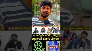 ఐ బొమ్మను ఆపలేరు - #ibomma #bappamtv #movierules #teluguvaaditv #shorts #viral #trending #telugu