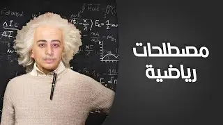 نطق المصطلحات الحسابية بالإنجليزي | نطق أمريكي