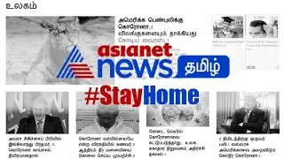 நடுநிலை மாறாத செய்திகள்.. பொய்யை தொடாத தகவல்கள் | Asianet News Tamil | #Stay Home