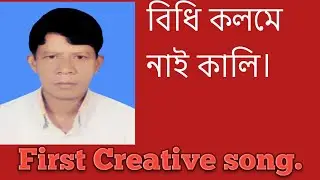 বিধি কলমে নাই কালি। মোহাম্মদ ইদ্রিছ আলী। 