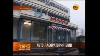 Открытие Бош Дизель Центра 