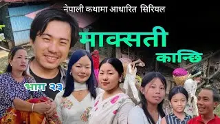 माक्सती कान्छी भाग २३ ।। episode 23 makasati kaanchhi ll