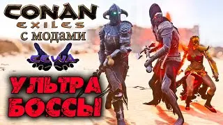 Conan Exiles с модами (The Age of Calamitous, EEWA) #23 ☛ Призыв Ультра боссов ✌