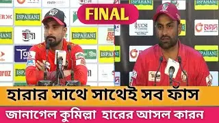 কুমিল্লা  হারের আসল কারন জানা গেল।।bpl frb vs cv