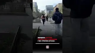 В Астане очевидцы засняли инцидент, произошедший возле жилого комплекса &laquo;Триумф Астана&raquo;.