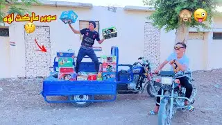 لما اخوك الصغير ياخد الموتوسيكل 🏍 بتاعك يبيعه علشان يفتح سوبر ماركت 😉😂| علاء حسين