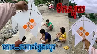 ខ្លែងហោះនៅភ្នំពេញ-ក្មេងពេញធ្វើខ្លែងឡូយ -kite of cambodia-