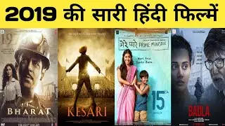 2019 all movie list || bollywood movies || hit or flop || movie list || 2019 ki sari filmen