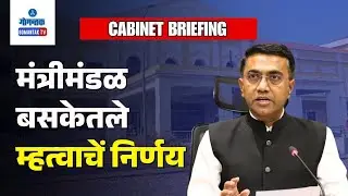 Cabinet Meeting - Goa Cabinet gives green Signal to reservation roster and Tourism incentives