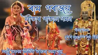 ৰাম পৰাজয় সীতাৰ পাতাল গমন ||দোহাৰ-মাধুৰ্য ও সংগীবৃন্দ || মুৰাৰী সাংস্কৃতিক নাট্য গোষ্ঠী