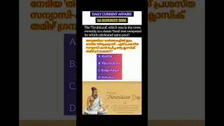 Jan 16 Current Affairs MCQ | SSC GK Malayalam 🔥