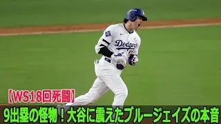 【WS18回死闘】9出塁の怪物！大谷に震えたブルージェイズの本音