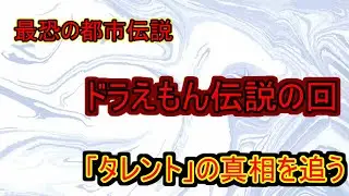 【都市伝説】見たことある？ドラえもん伝説の回「タレント」の真相を追う！