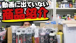 まだ動画で紹介していない洗車用品と、その他諸々。