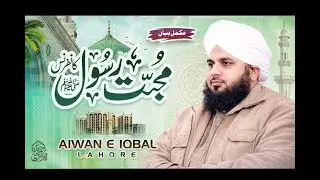 Mohabbat e Rasool Conference | Aiwan e Iqbal Lahore | Complete Lecture | Muhammad Ajmal Raza Qadri