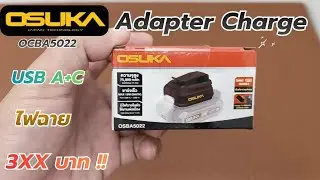 TEST !! อแดปเตอร์แปลงแบต OSUKA OCBA5022 มีไฟฉาย  USB A C 15W