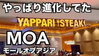 【やっぱり進化してたMOA】フィリピンのアジア最大モールは今も進化中。やっぱりステーキ・ニトリ・フットボールピッチ。