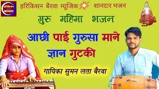 गुरु महिमा भजन॥आछी पाई गुरुसा माने ज्ञान गुटकी॥सुमन लता बैरवा॥@Harikishan Bairwa Music