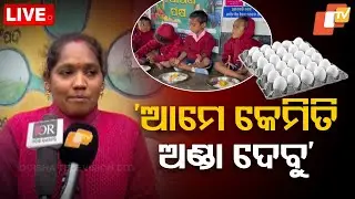 🔴Live | &lsquo;ଆମେ କେମିତି ଅଣ୍ଡା ଦେବୁ&rsquo; | Egg | Egg Price Hike | Anganwadi | Odisha | OTV