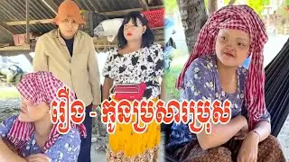 រឿង   កូនប្រសារប្រុស 😂😂😂