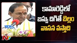 కామారెడ్డిలో బస్సు దిగితే బెల్లం వాసన వస్తాది l Cm KCR Speech in Kamareddy l Ntv