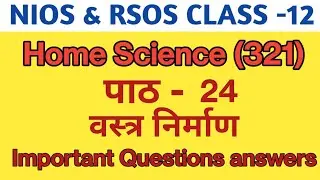 NIOS & RSOS Class-12 Home Science Ch. -24 वस्त्र निर्माण | important questions