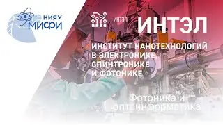 Фотоника и оптоинформатика